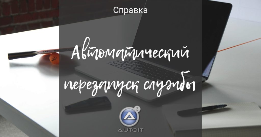 Скрипт перезапуска процесса windows