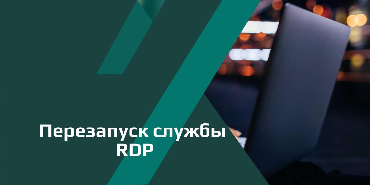 Служба rdp windows 7 как называется